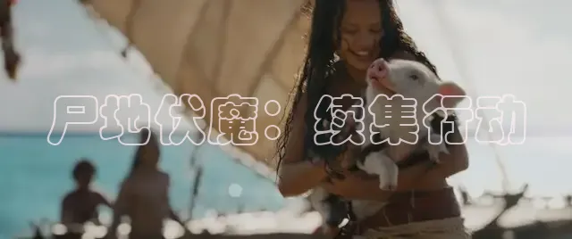 尸地伏魔：续集行动