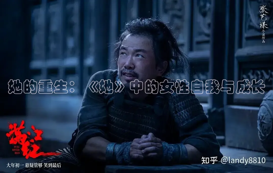 她的重生：《她》中的女性自我与成长