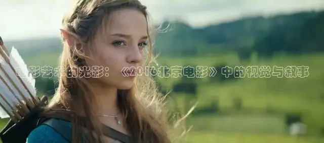 电影艺术的光影：《2016北京电影》中的视觉与叙事