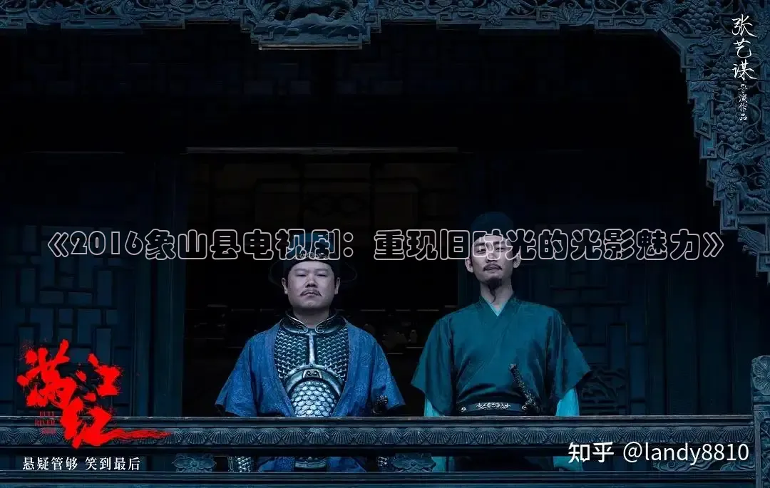 《2016象山县电视剧：重现旧时光的光影魅力》