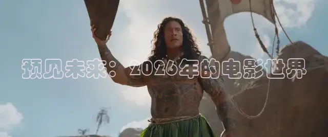 预见未来：2026年的电影世界
