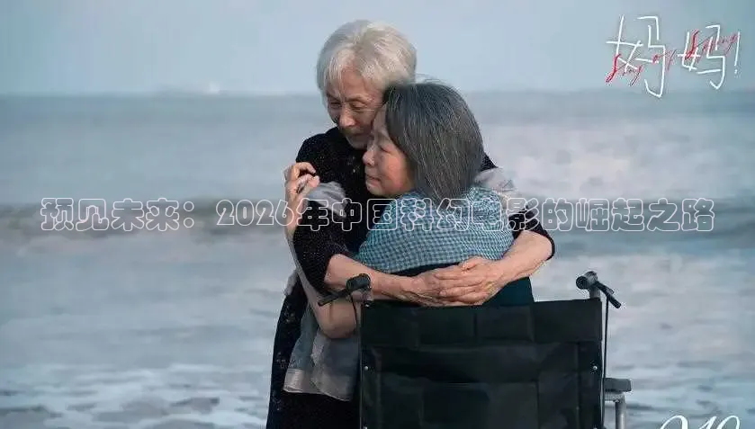预见未来：2026年中国科幻电影的崛起之路